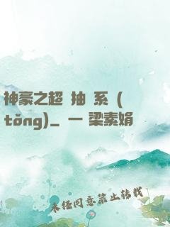 神豪之超級抽獎系統(tǒng)